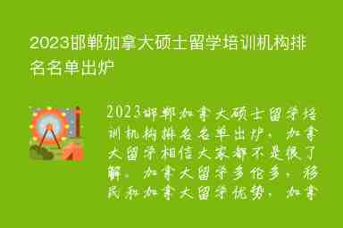 2023邯鄲加拿大碩士留學(xué)培訓(xùn)機(jī)構(gòu)排名名單出爐