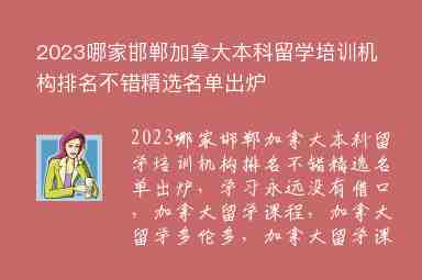 2023哪家邯鄲加拿大本科留學(xué)培訓(xùn)機(jī)構(gòu)排名不錯(cuò)精選名單出爐