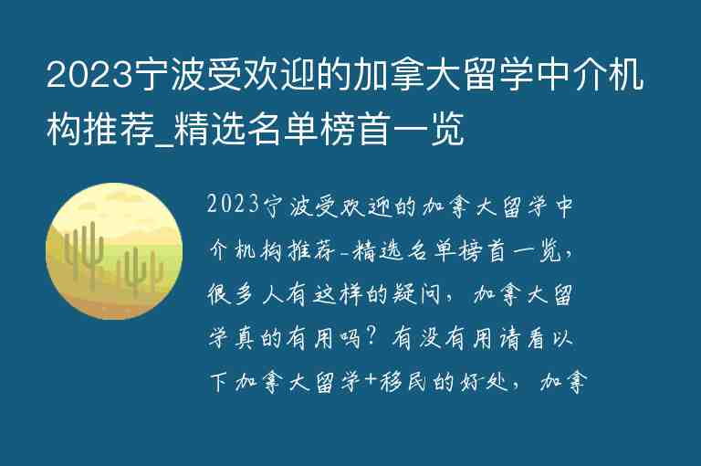 2023寧波受歡迎的加拿大留學(xué)中介機(jī)構(gòu)推薦_精選名單榜首一覽