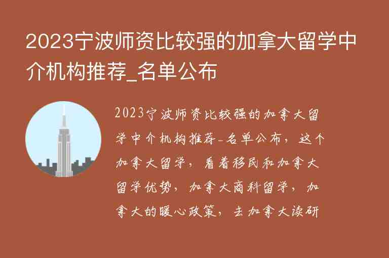 2023寧波師資比較強(qiáng)的加拿大留學(xué)中介機(jī)構(gòu)推薦_名單公布