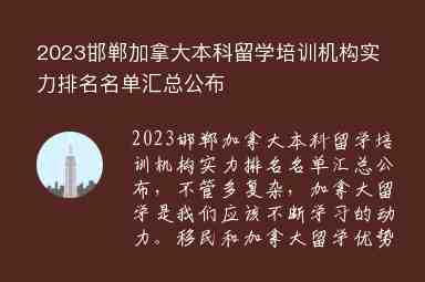 2023邯鄲加拿大本科留學培訓機構實力排名名單匯總公布