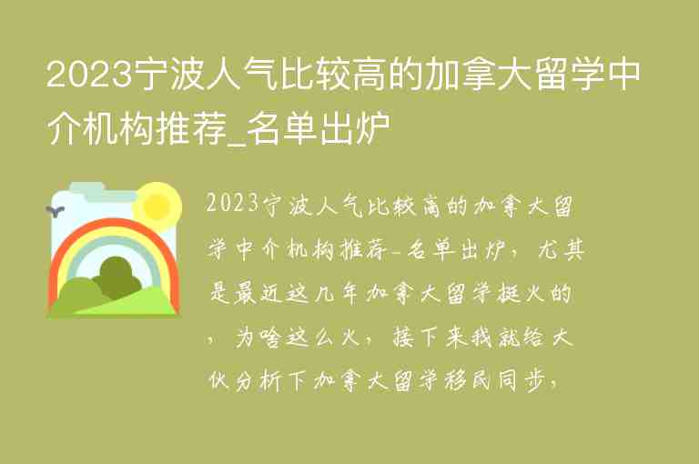 2023寧波人氣比較高的加拿大留學(xué)中介機(jī)構(gòu)推薦_名單出爐