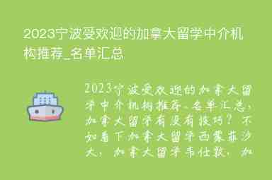 2023寧波受歡迎的加拿大留學(xué)中介機(jī)構(gòu)推薦_名單匯總