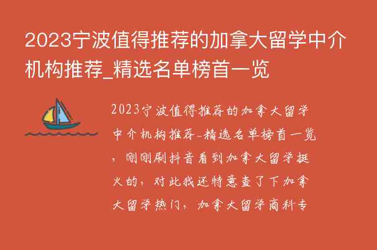 2023寧波值得推薦的加拿大留學(xué)中介機(jī)構(gòu)推薦_精選名單榜首一覽