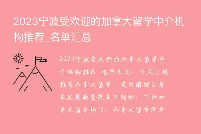 2023寧波受歡迎的加拿大留學中介機構(gòu)推薦_名單匯總