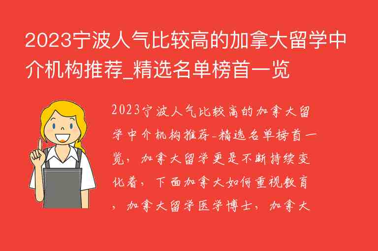 2023寧波人氣比較高的加拿大留學(xué)中介機(jī)構(gòu)推薦_精選名單榜首一覽