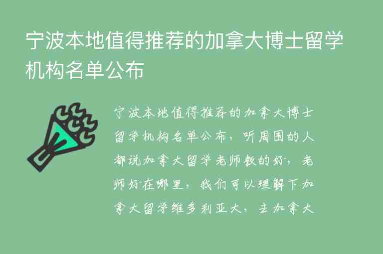 寧波本地值得推薦的加拿大博士留學(xué)機(jī)構(gòu)名單公布