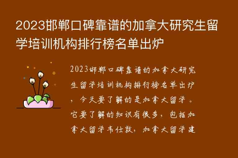 2023邯鄲口碑靠譜的加拿大研究生留學(xué)培訓(xùn)機(jī)構(gòu)排行榜名單出爐