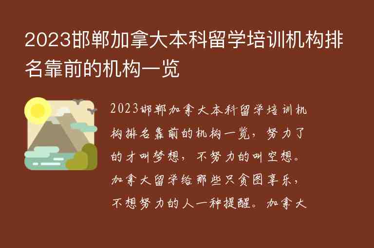 2023邯鄲加拿大本科留學(xué)培訓(xùn)機(jī)構(gòu)排名靠前的機(jī)構(gòu)一覽