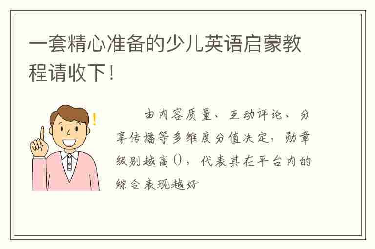 一套精心準(zhǔn)備的少兒英語(yǔ)啟蒙教程請(qǐng)收下！