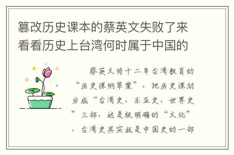 篡改歷史課本的蔡英文失敗了來看看歷史上臺灣何時屬于中國的。