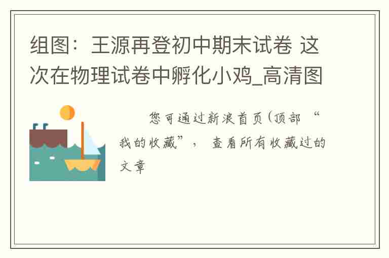 組圖：王源再登初中期末試卷 這次在物理試卷中孵化小雞_高清圖集_新浪網(wǎng)