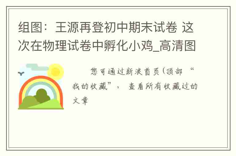 組圖：王源再登初中期末試卷 這次在物理試卷中孵化小雞_高清圖集_新浪網(wǎng)