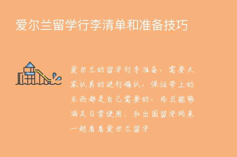 愛爾蘭留學(xué)行李清單和準(zhǔn)備技巧