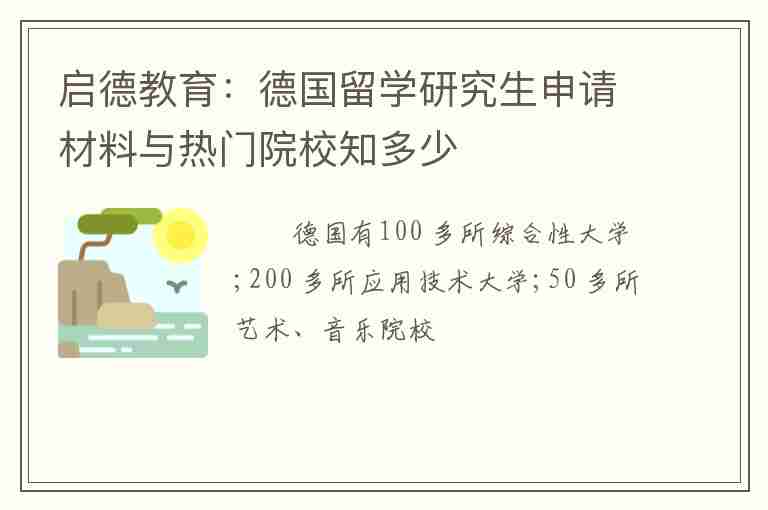 啟德教育：德國留學研究生申請材料與熱門院校知多少