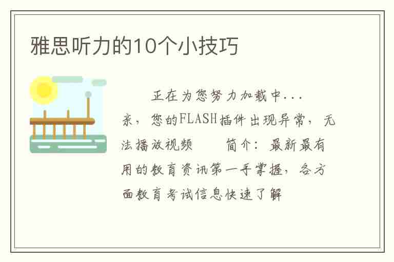 雅思聽(tīng)力的10個(gè)小技巧