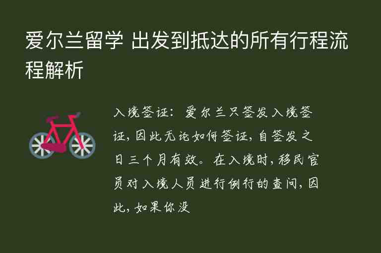 愛爾蘭留學(xué) 出發(fā)到抵達的所有行程流程解析