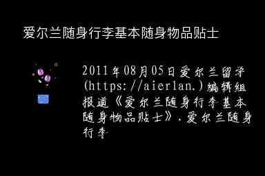 愛(ài)爾蘭隨身行李基本隨身物品貼士