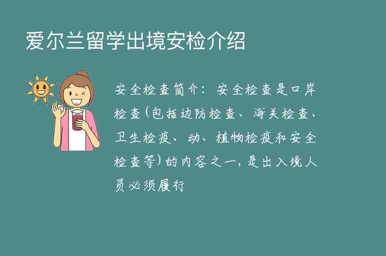 愛爾蘭留學出境安檢介紹