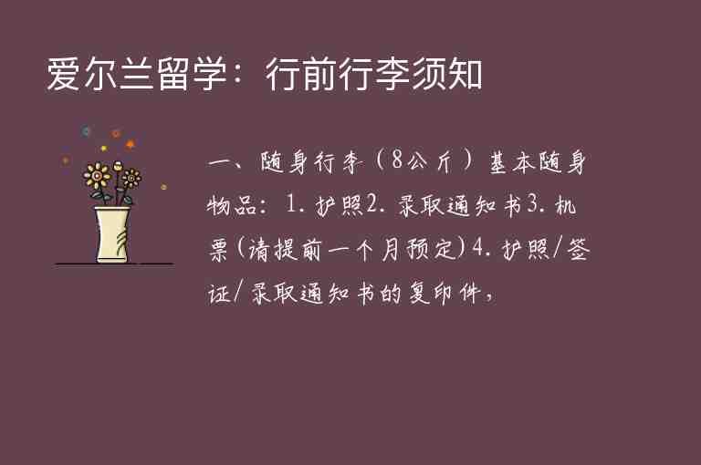 愛爾蘭留學(xué)：行前行李須知