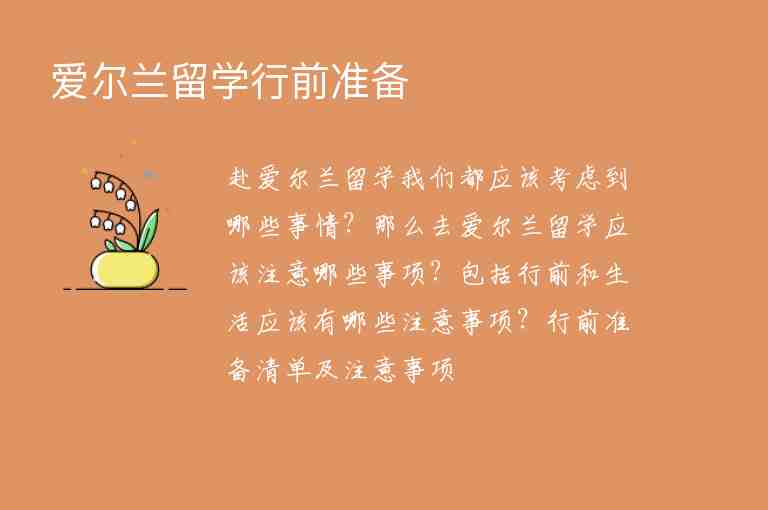 愛爾蘭留學(xué)行前準(zhǔn)備