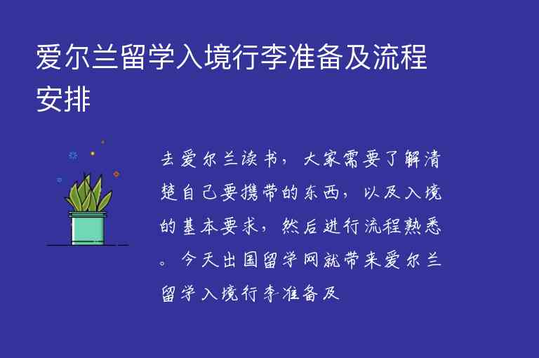 愛爾蘭留學(xué)入境行李準(zhǔn)備及流程安排