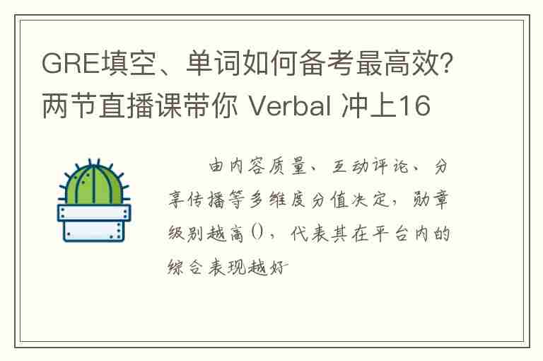 GRE填空、單詞如何備考最高效？?jī)晒?jié)直播課帶你 Verbal 沖上160！