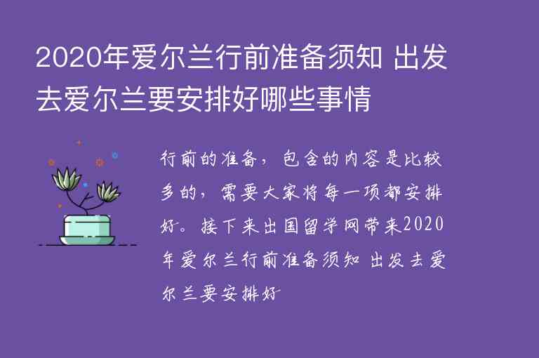 2020年愛爾蘭行前準(zhǔn)備須知 出發(fā)去愛爾蘭要安排好哪些事情