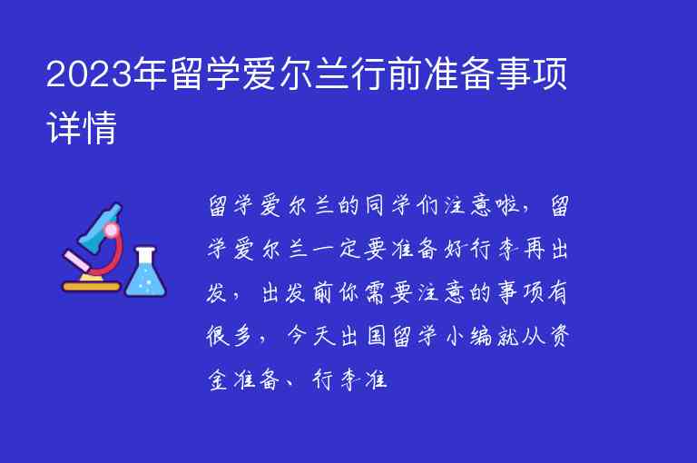 2023年留學(xué)愛爾蘭行前準(zhǔn)備事項(xiàng)詳情