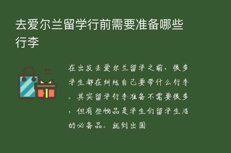 去愛爾蘭留學(xué)行前需要準(zhǔn)備哪些行李