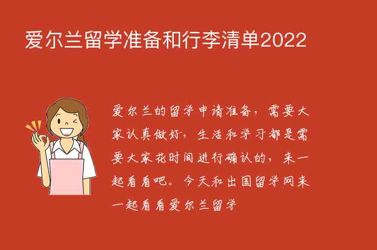 愛(ài)爾蘭留學(xué)準(zhǔn)備和行李清單2022