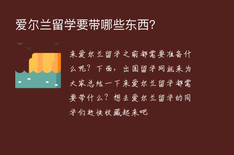 愛爾蘭留學(xué)要帶哪些東西？