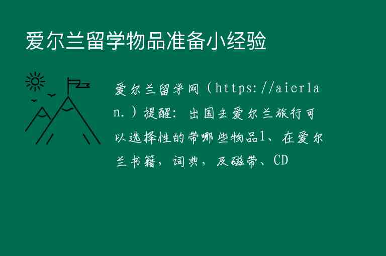 愛爾蘭留學物品準備小經(jīng)驗