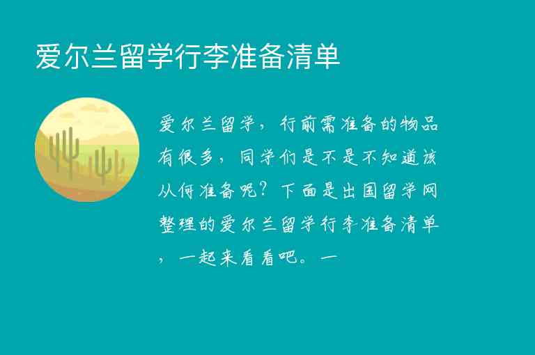 愛爾蘭留學(xué)行李準(zhǔn)備清單