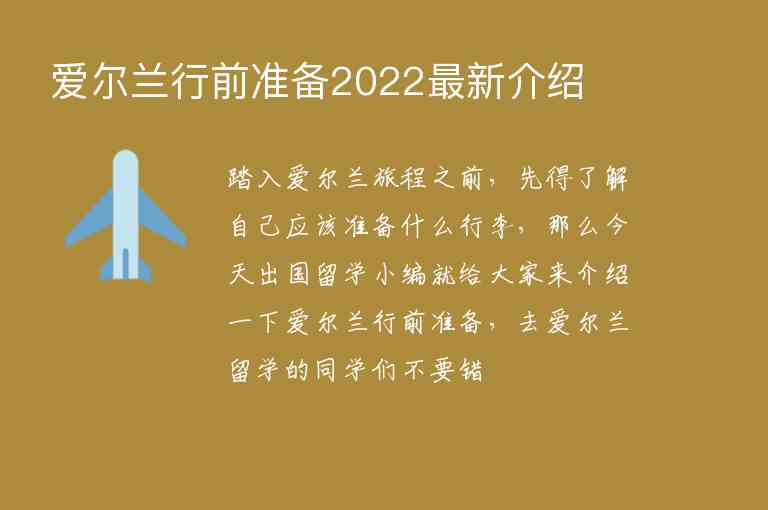 愛爾蘭行前準(zhǔn)備2022最新介紹