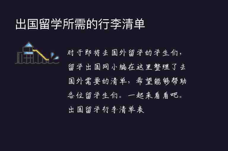 出國留學所需的行李清單