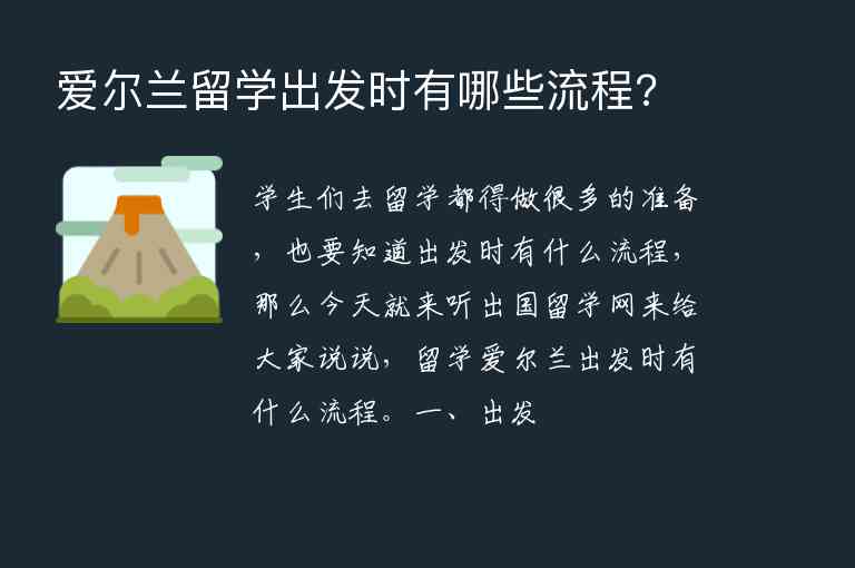 愛爾蘭留學出發(fā)時有哪些流程?