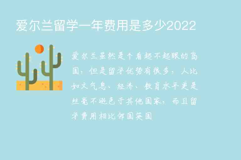 愛(ài)爾蘭留學(xué)一年費(fèi)用是多少2022