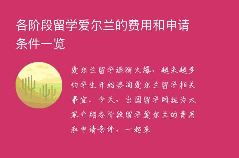 各階段留學(xué)愛爾蘭的費用和申請條件一覽