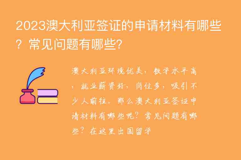 2023澳大利亞簽證的申請(qǐng)材料有哪些？常見問題有哪些？