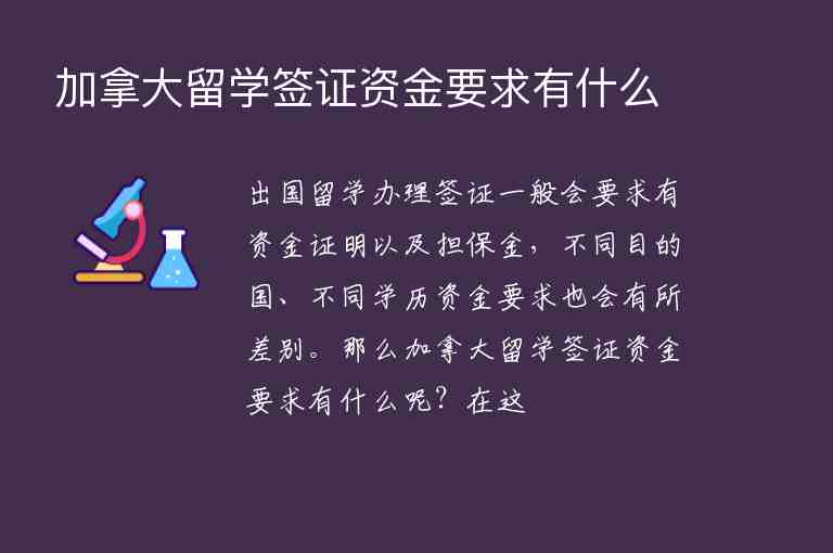 加拿大留學簽證資金要求有什么