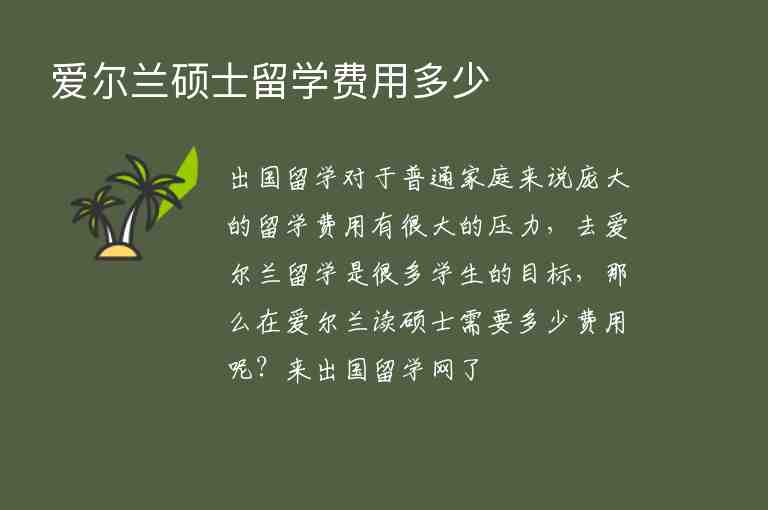 愛爾蘭碩士留學(xué)費用多少