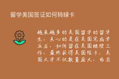 留學(xué)美國簽證如何轉(zhuǎn)綠卡