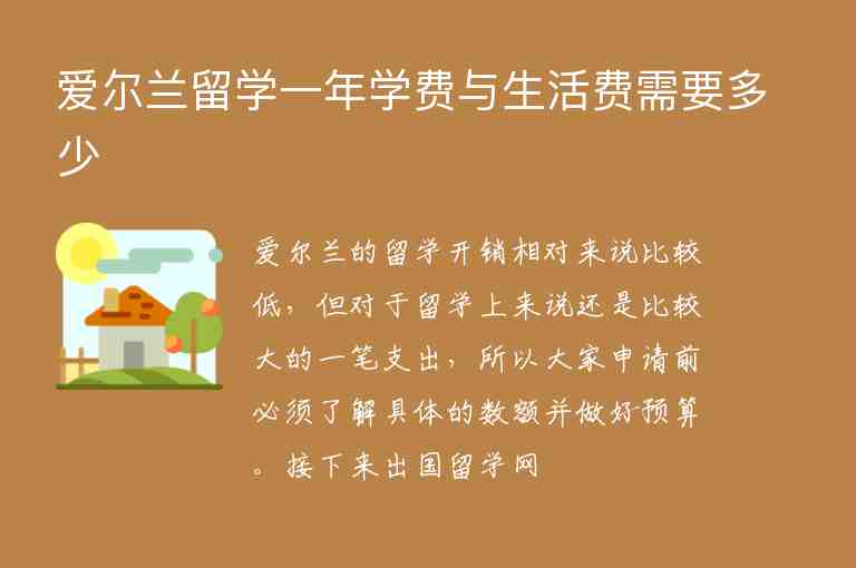 愛爾蘭留學(xué)一年學(xué)費(fèi)與生活費(fèi)需要多少