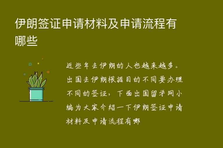 伊朗簽證申請材料及申請流程有哪些