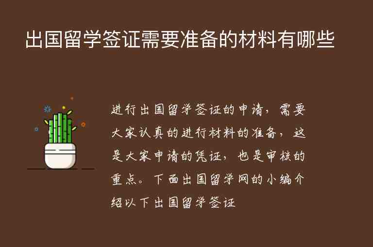 出國留學簽證需要準備的材料有哪些