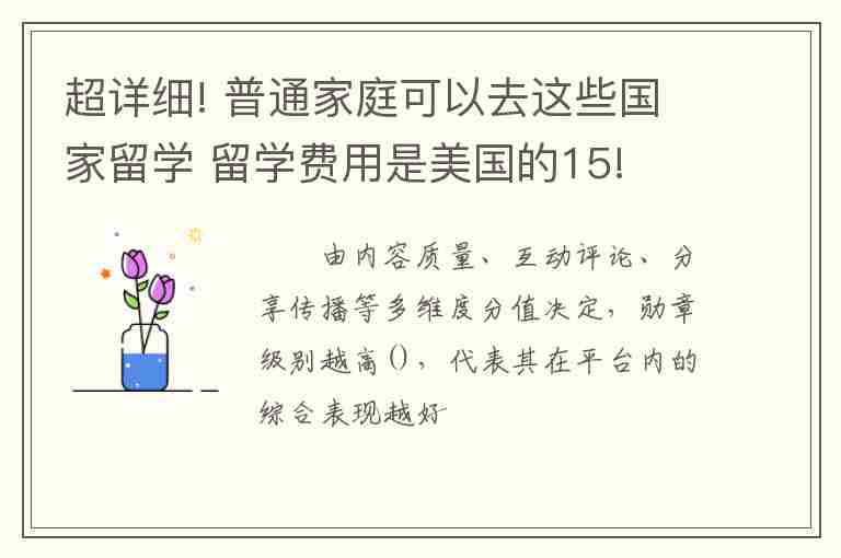 超詳細(xì)! 普通家庭可以去這些國家留學(xué) 留學(xué)費用是美國的15!