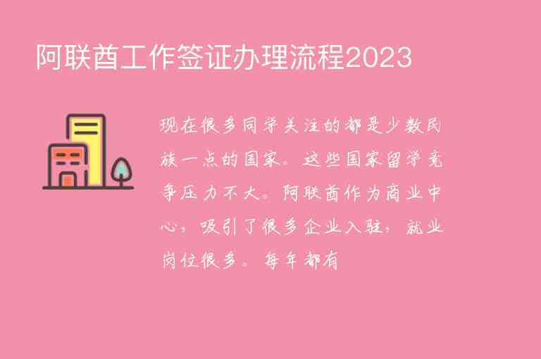 阿聯(lián)酋工作簽證辦理流程2023