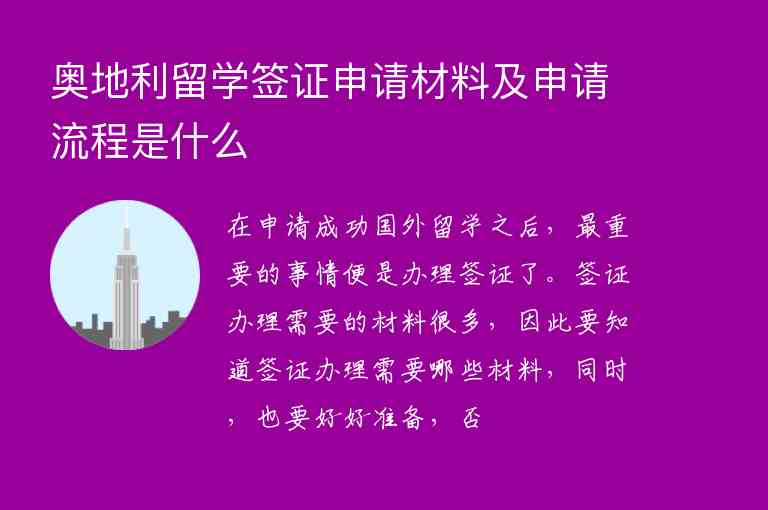 奧地利留學(xué)簽證申請(qǐng)材料及申請(qǐng)流程是什么