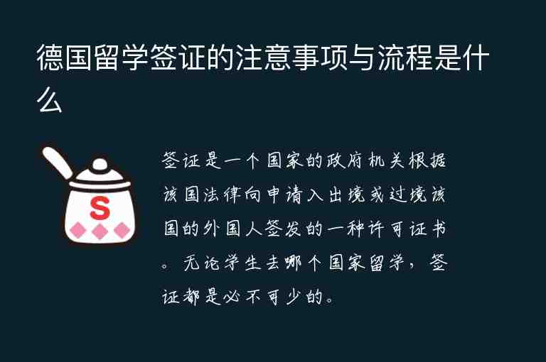 德國留學(xué)簽證的注意事項(xiàng)與流程是什么